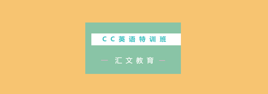 CC英语特色课堂