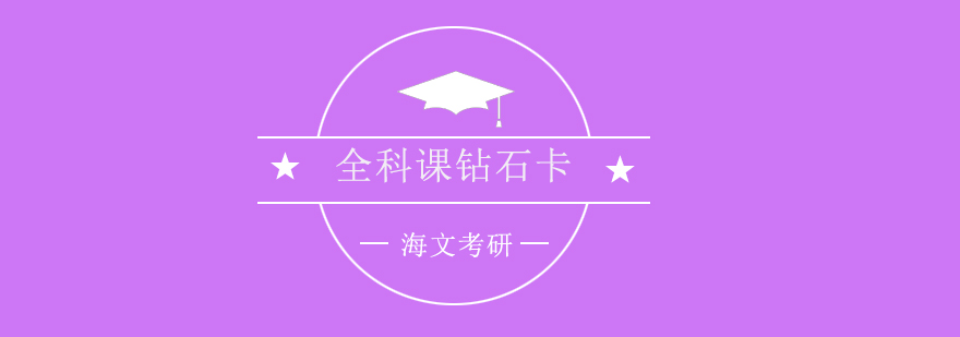海文考研课程体系