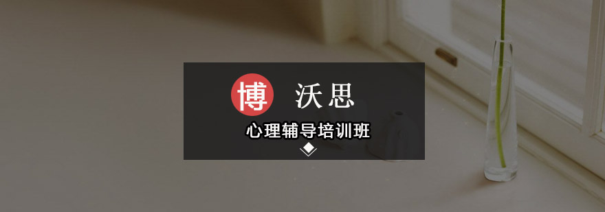 深圳心理辅导课程