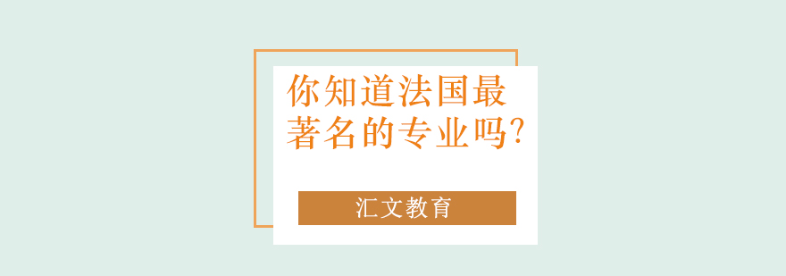 你知道法国最著名的专业吗