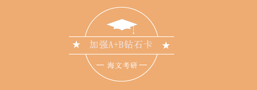 考研课程体系