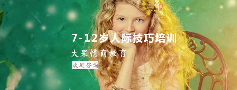 南京大果情商培训