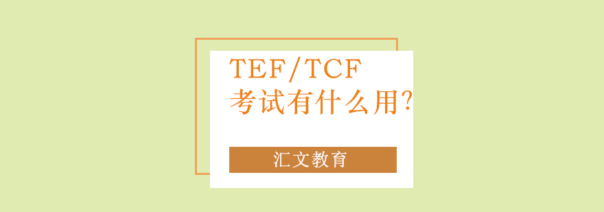 TEFTCF考试有什么用