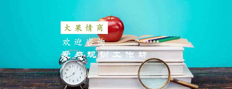 南京大果情商培训