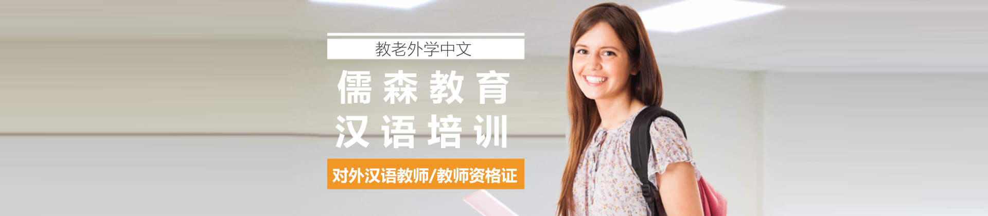 上海儒森汉语