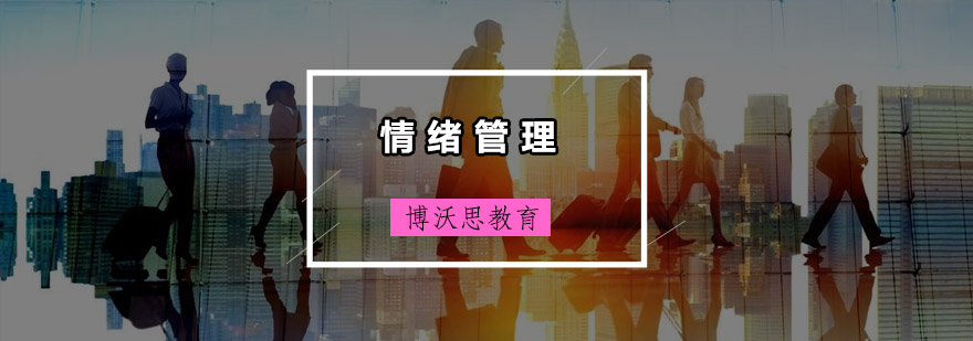 情绪管理课堂实景