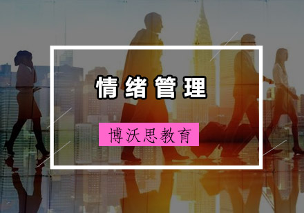 深圳情绪管理培训班