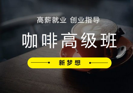 成都咖啡师高级班