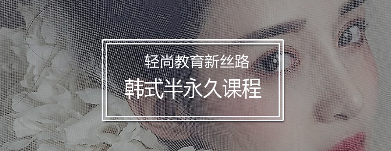韩式半永久实操教学现场