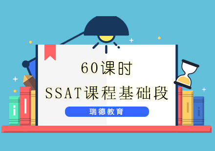 南京SSAT基础课程