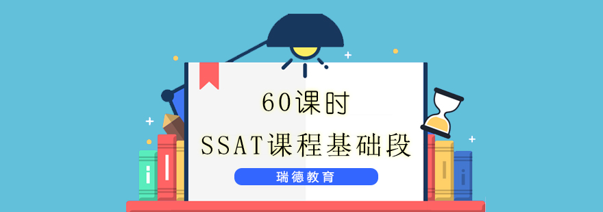 SSAT课程体系