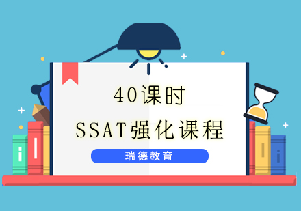 南京SSAT强化课程