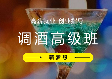 成都调酒高级班