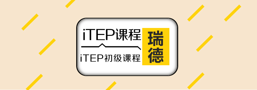 iTEP初级课程体系