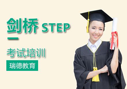 南京剑桥STEP考试培训