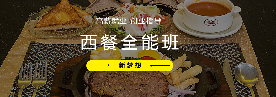 西餐实操教学
