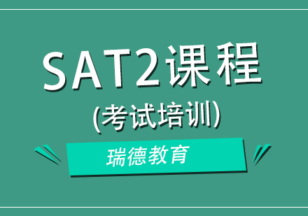 南京SAT2考试培训课程