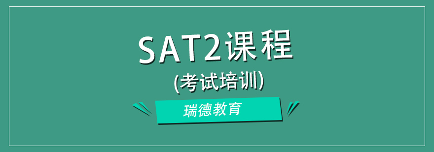 SAT2科目培训指导