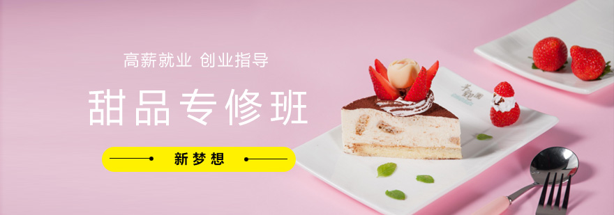 甜品制作实训