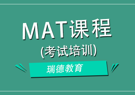 南京MAT考试培训