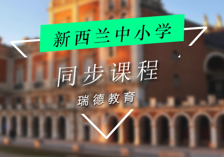 新西兰中小学同步课程