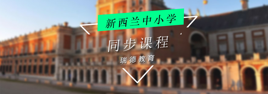 新西兰课程教材展示