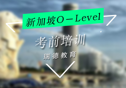 新加坡O-Level课程