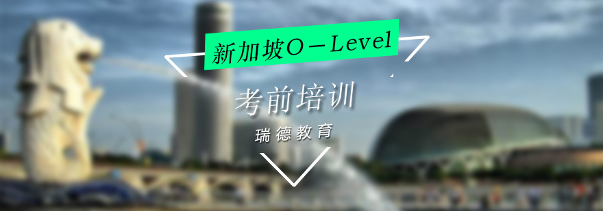 新加坡O-Level课程体系