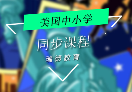 美国中小学同步课程