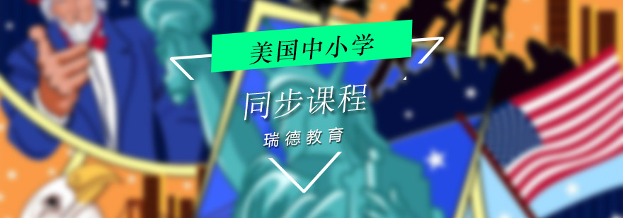 美式同步课程体系