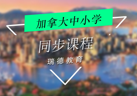 加拿大中小学同步课程