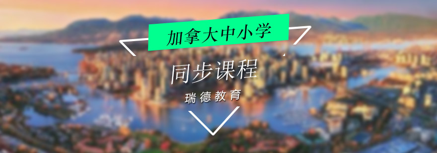 加拿大课程体系解析
