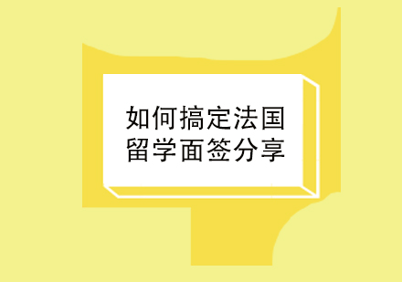 法国留学面签全攻略