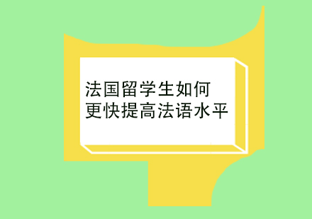 法语能力突破指南：留学生的实战提升策略