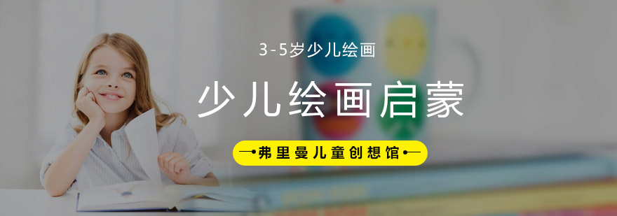 少儿绘画启蒙课程