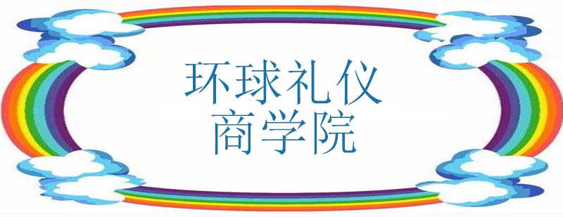 礼仪是否决定一个人的一生