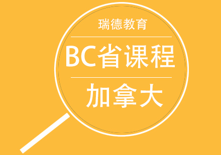 加拿大BC省课程