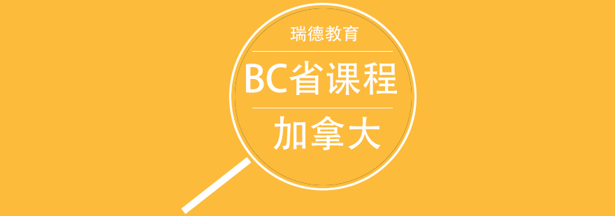 加拿大BC省课程