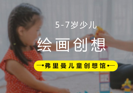 5-7岁少儿绘画创想课程