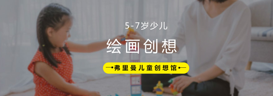 57岁少儿绘画创想课程