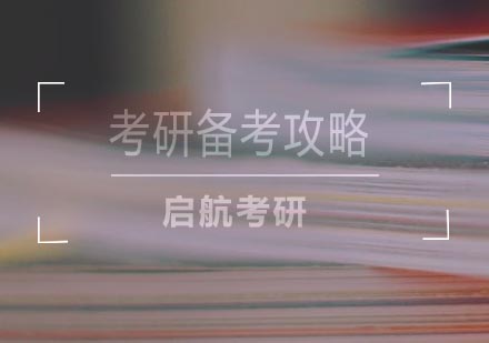 考研初试分数目标精准定位策略