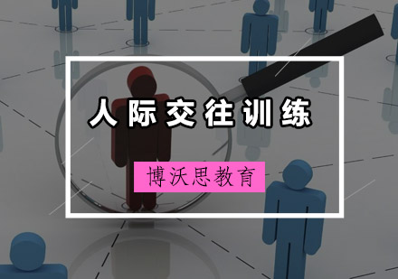 深圳人际交往训练培训班