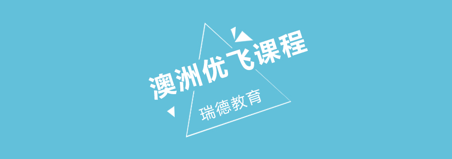 澳洲课程体系