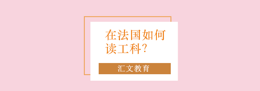 在法国如何读工科