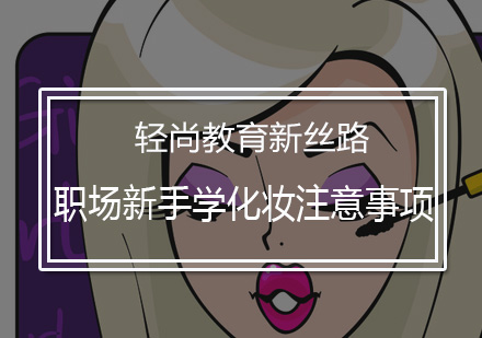 职场新人妆容打造全攻略