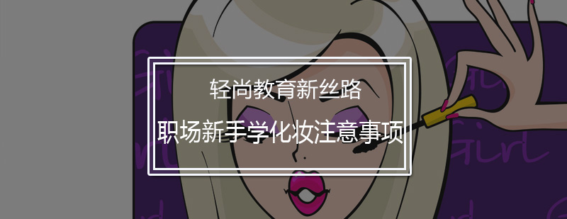 职场妆容示意图