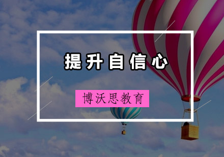 深圳提升自信心培训班