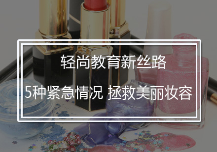 美妆急救全攻略：5大突发状况应对方案