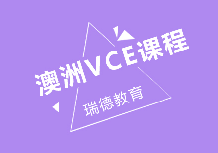 澳洲VCE课程提高班