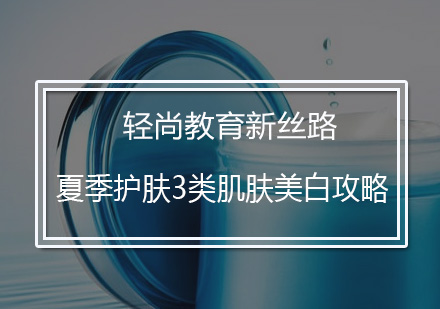 夏季肌肤美白全攻略